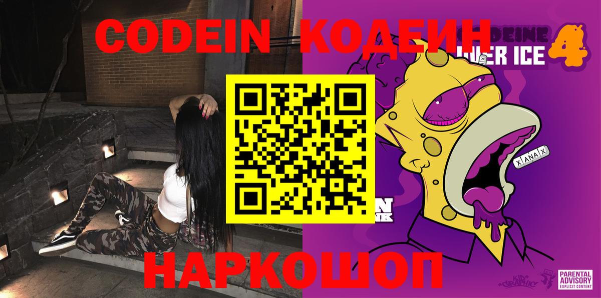 Грязи  Кодеиновый сироп Lean Purple Drank  Вход с VPN  Codein напиток Lean (лин) 