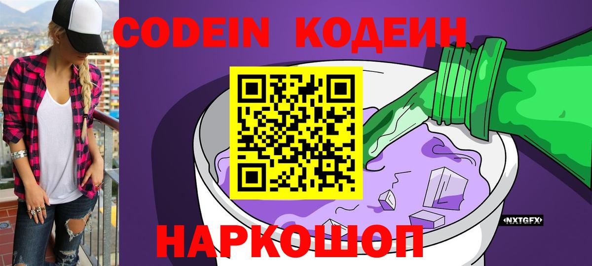 Кодеин напиток Lean (лин) Грязи